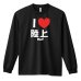 画像1: I LOVE 陸上 長袖ドライ陸上/ランニングTシャツ (1)