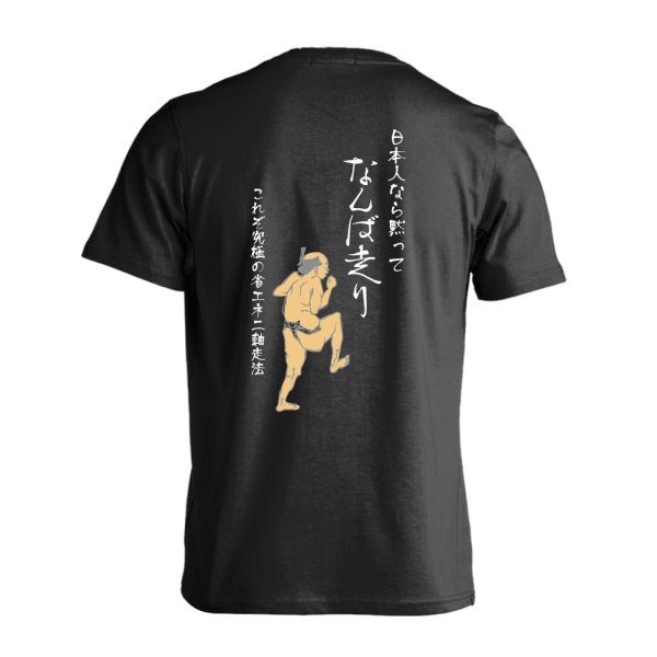 画像1: 日本人なら黙ってなんば走り 半袖プレミアムドライ陸上/ランニングTシャツ
