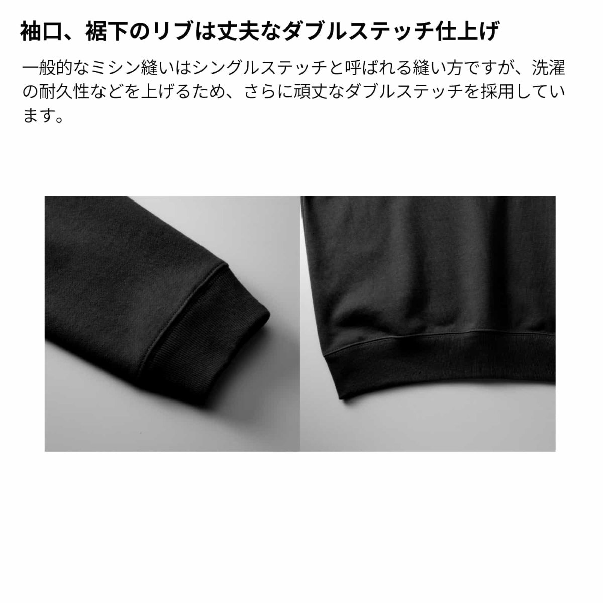 トレーナー 袖口、裾下のリブ仕上げについて