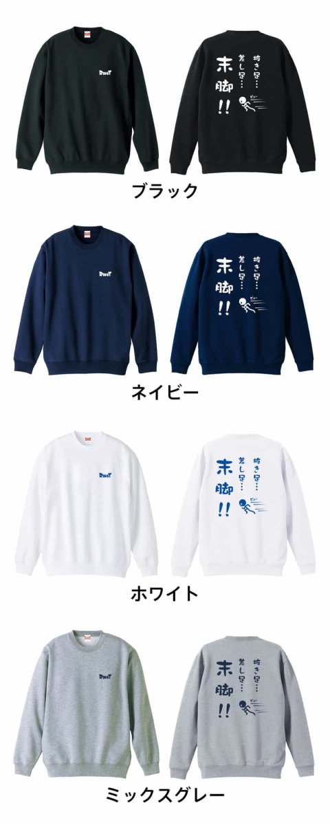 抜き足、差し足、末脚！  トレーナー スウェット 裏パイル 練習着 カラーバリエーション