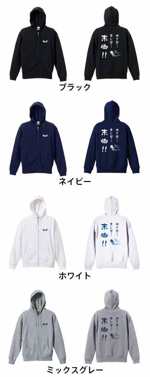 抜き足、差し足、末脚！  パーカー ジップ 裏パイル 練習着 カラーバリエーション