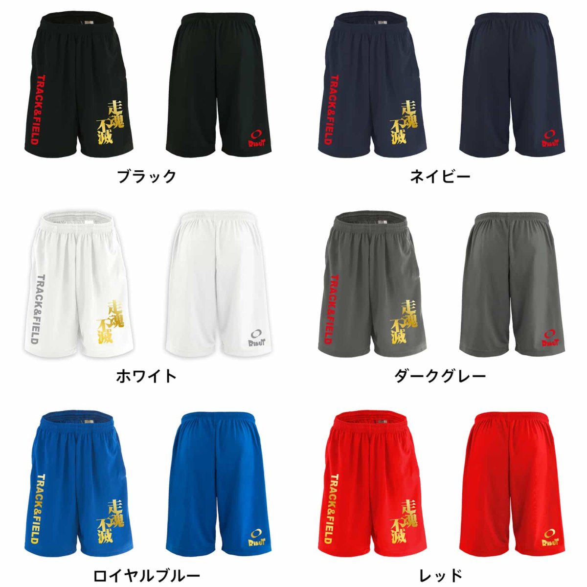 走魂不滅 スポーツ 運動 ハーフパンツ 練習着 ドライ カラーバリエーション