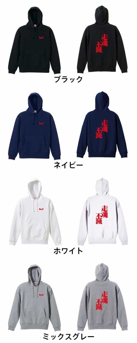 走魂不滅  パーカー プルオーバー 裏パイル 練習着 カラーバリエーション