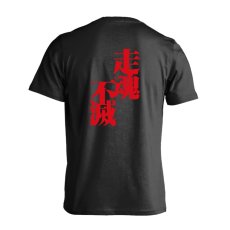 走魂不滅  Tシャツ 半袖 練習着 ドライ メイン写真