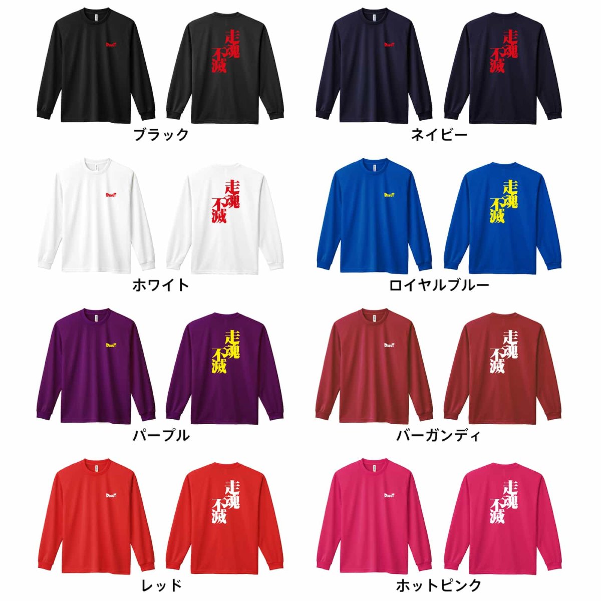 走魂不滅  ロンT 長袖Tシャツ 練習着 ドライ カラーバリエーション