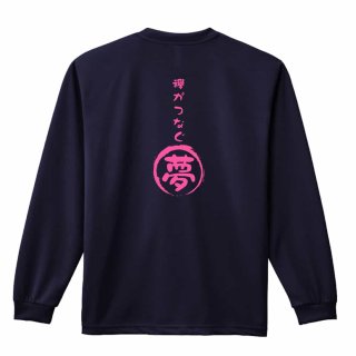 駅伝魂 ロンT 長袖Tシャツ 練習着 ドライ - リクティ - 陸上T