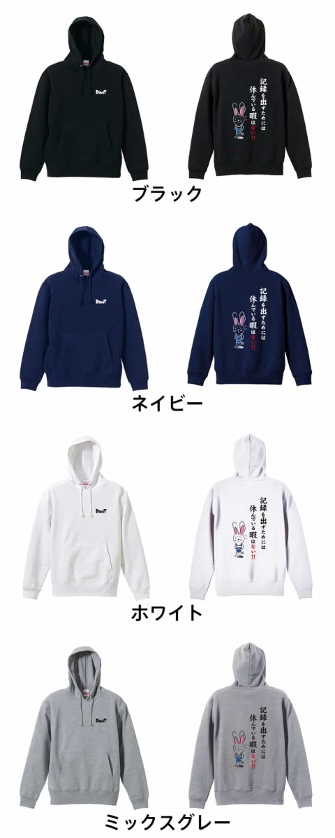 記録を出すためには休んでいる暇はない！  パーカー プルオーバー 裏パイル 練習着 カラーバリエーション