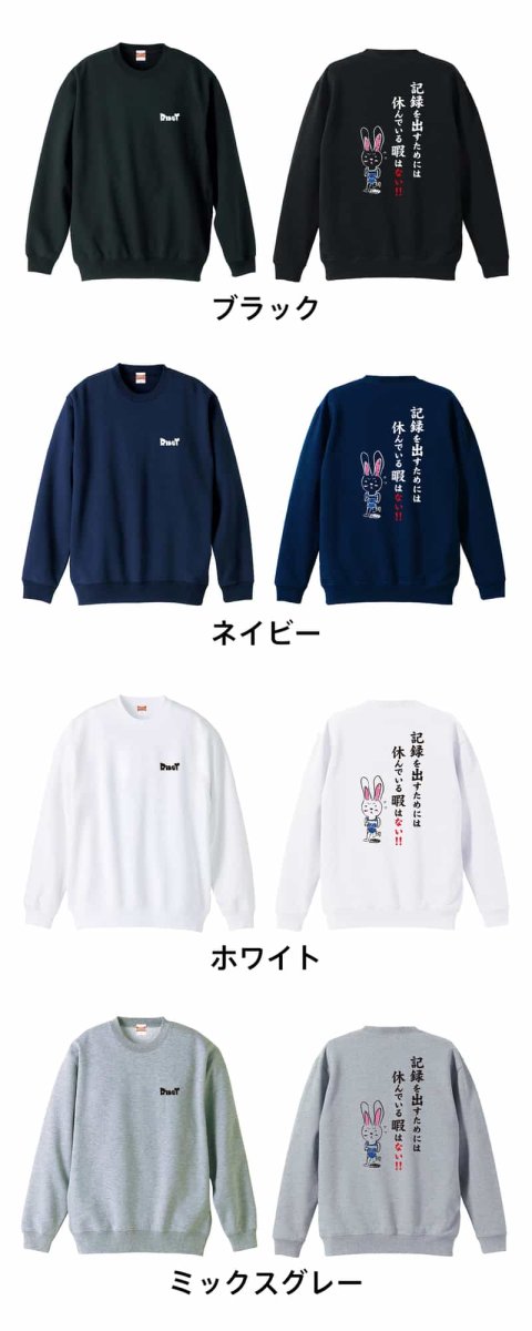 記録を出すためには休んでいる暇はない！  トレーナー スウェット 裏パイル 練習着 カラーバリエーション