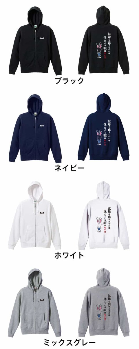 記録を出すためには休んでいる暇はない！  パーカー ジップ 裏パイル 練習着 カラーバリエーション