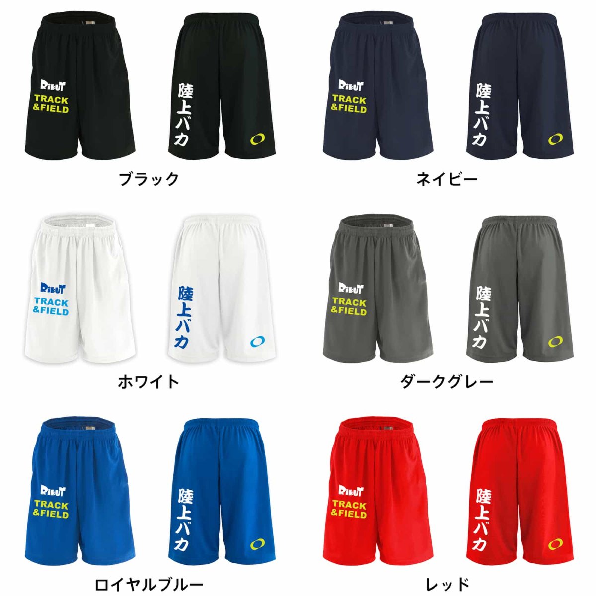 陸上バカ スポーツ 運動 ハーフパンツ 練習着 ドライ カラーバリエーション