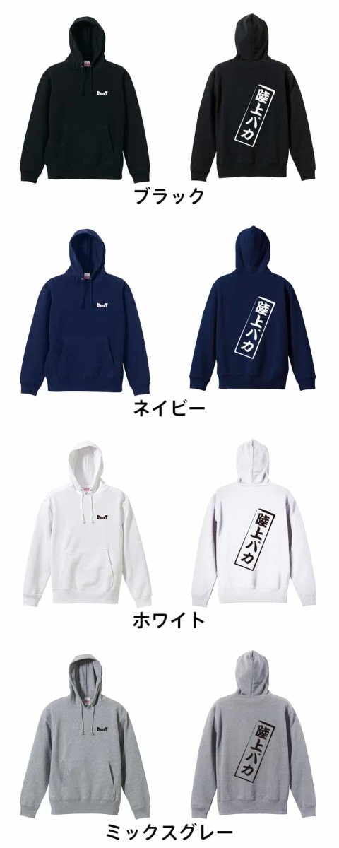 陸上バカ  パーカー プルオーバー 裏パイル 練習着 カラーバリエーション