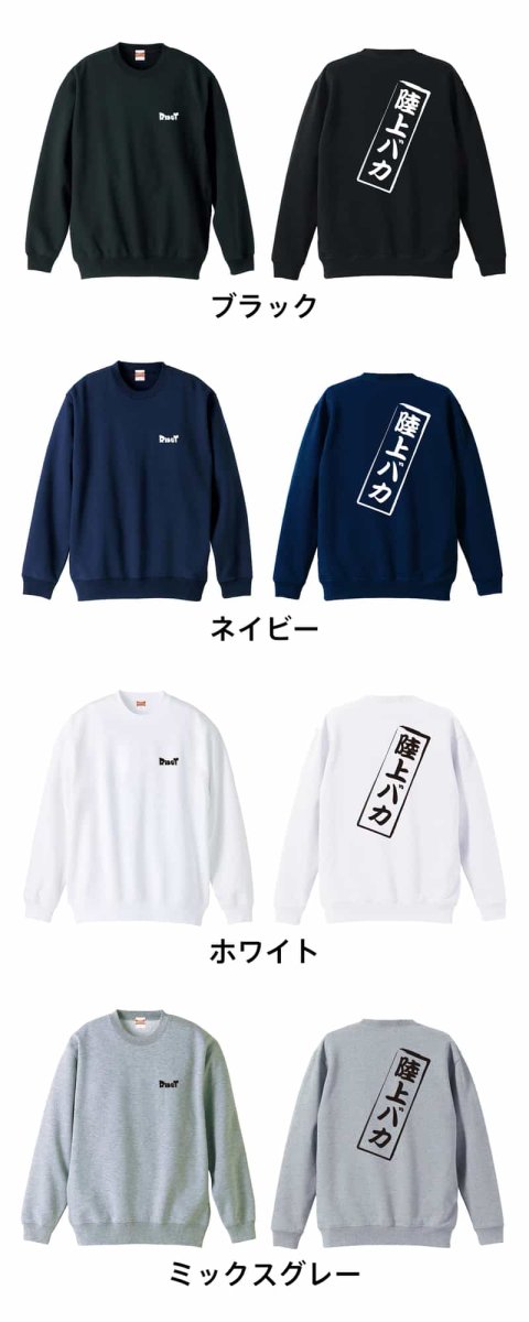 陸上バカ  トレーナー スウェット 裏パイル 練習着 カラーバリエーション