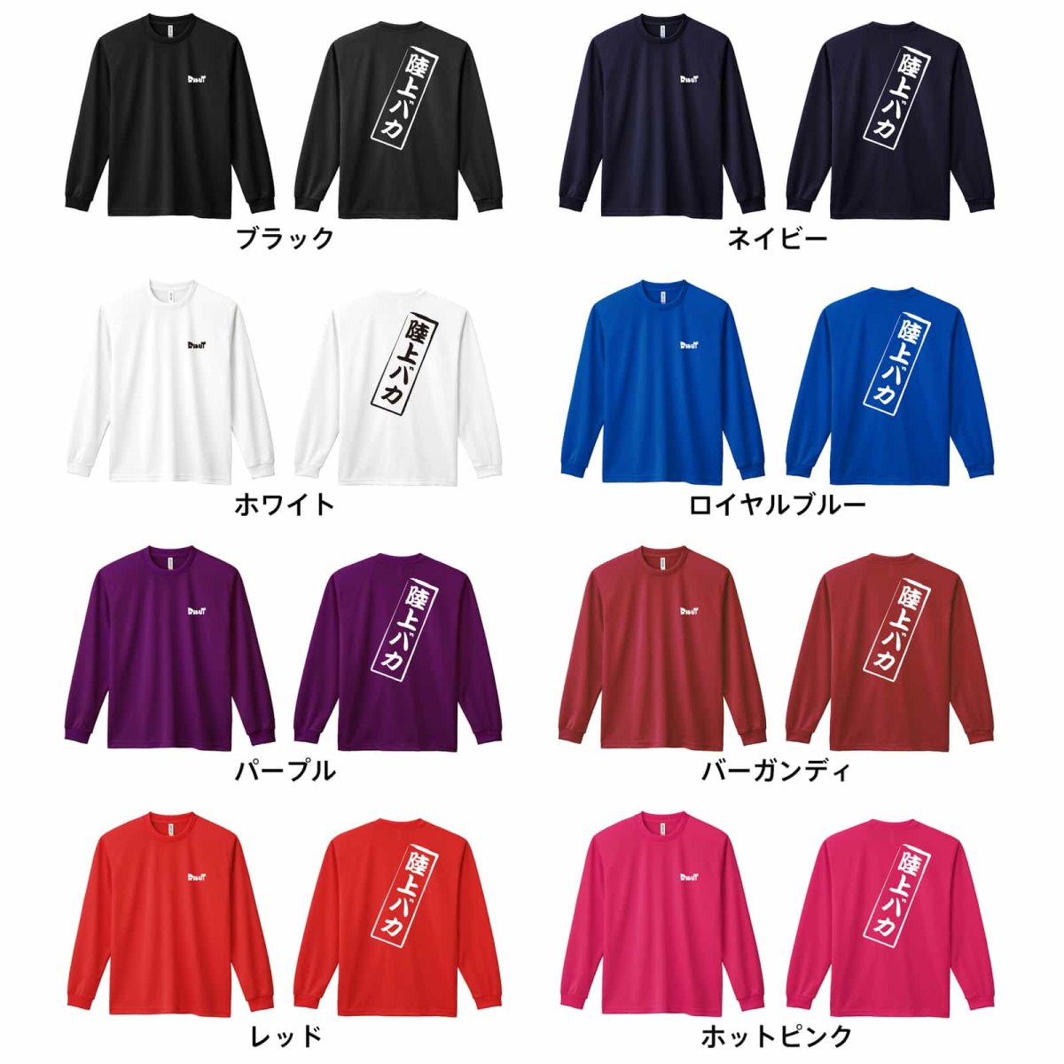 陸上バカ  ロンT 長袖Tシャツ 練習着 ドライ カラーバリエーション