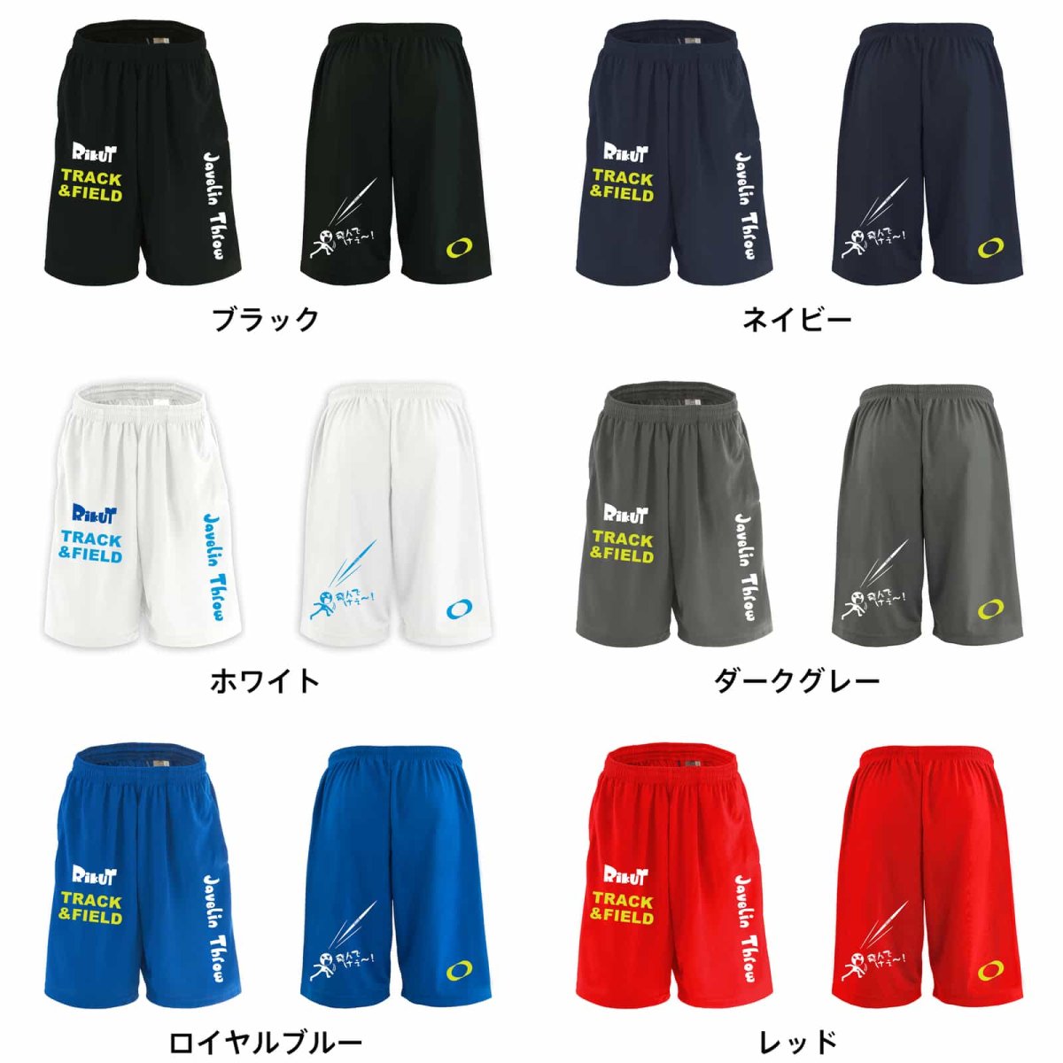 飛んでけぇー！ やり投編 スポーツ 運動 ハーフパンツ 練習着 ドライ カラーバリエーション