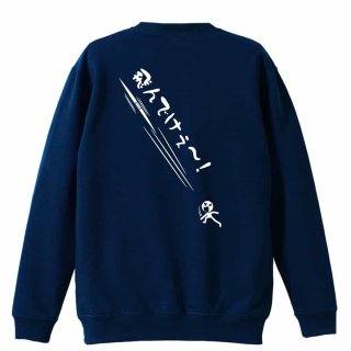 飛んでけぇー！ 円盤投編 トレーナー スウェット 裏パイル 練習着