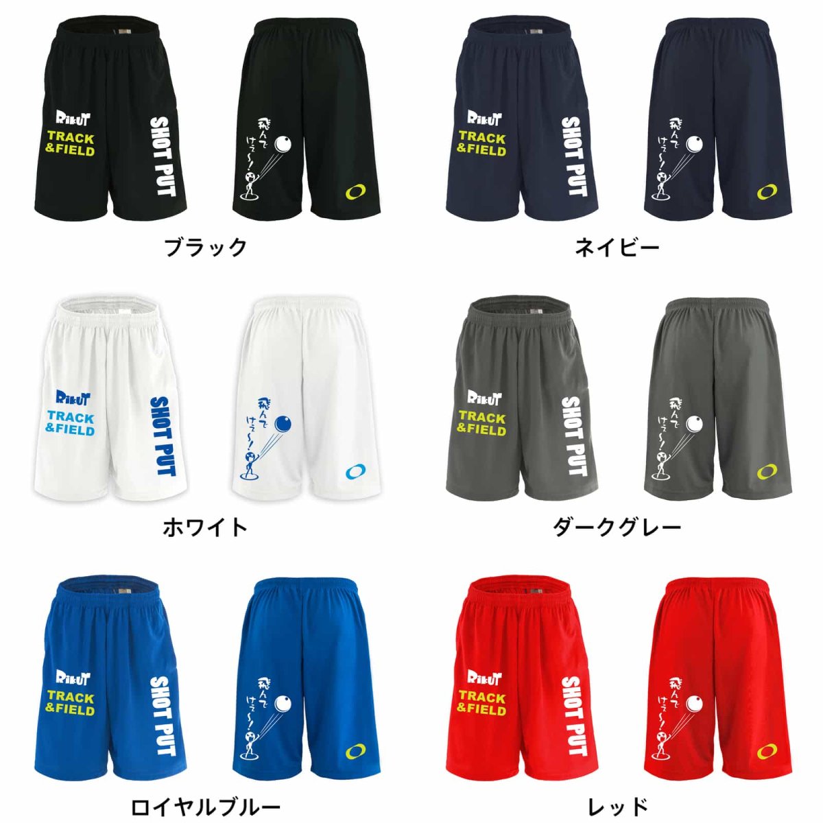 飛んでけぇー！ 砲丸投編 スポーツ 運動 ハーフパンツ 練習着 ドライ カラーバリエーション