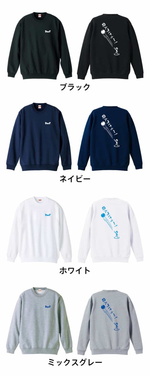 飛んでけぇー! 砲丸投編  トレーナー スウェット 裏パイル 練習着 カラーバリエーション