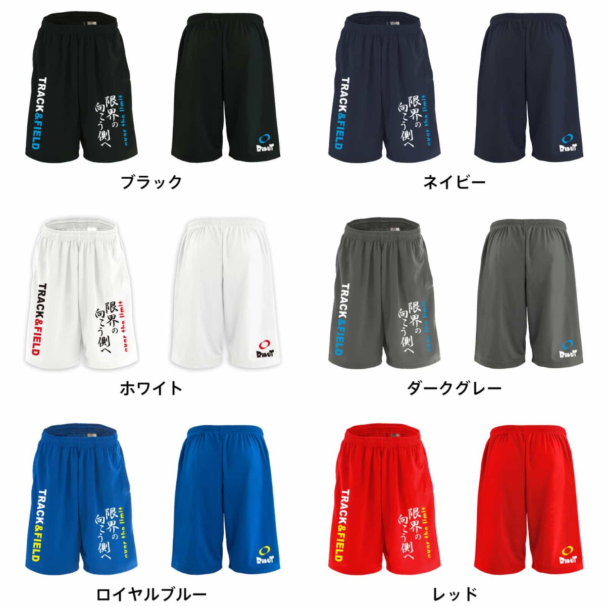 限界の向こう側へ スポーツ 運動 ハーフパンツ 練習着 ドライ カラーバリエーション