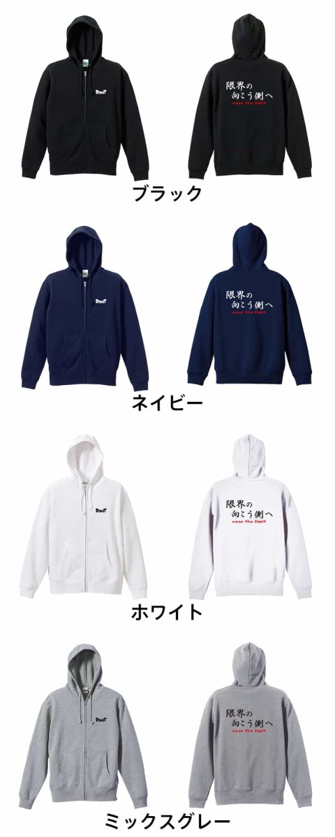 限界の向こう側へ  パーカー ジップ 裏パイル 練習着 カラーバリエーション