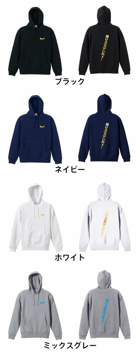 負ける気がしねぇ！  パーカー プルオーバー 裏パイル 練習着 カラーバリエーション