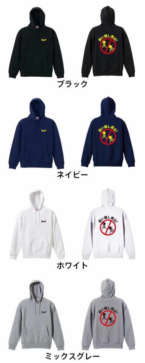追い越し禁止！  パーカー プルオーバー 裏パイル 練習着 カラーバリエーション