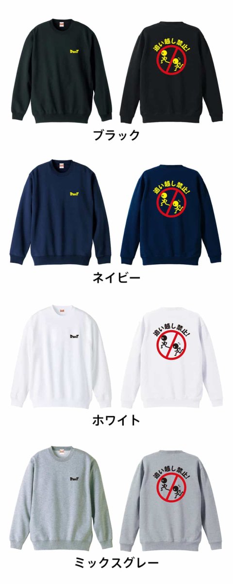 追い越し禁止！  トレーナー スウェット 裏パイル 練習着 カラーバリエーション