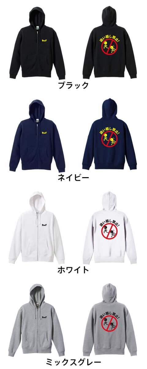 追い越し禁止！  パーカー ジップ 裏パイル 練習着 カラーバリエーション