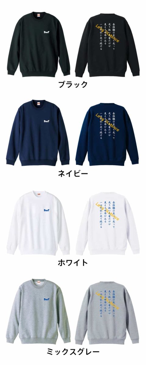 走り抜いた者だけが見える世界  トレーナー スウェット 裏パイル 練習着 カラーバリエーション