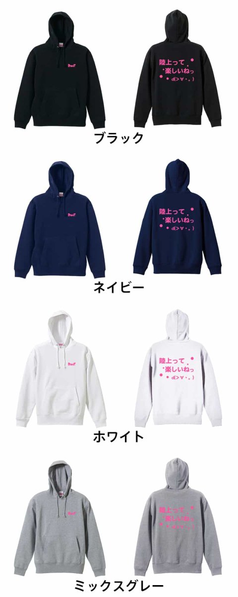 陸上って楽しいねっ  パーカー プルオーバー 裏パイル 練習着 カラーバリエーション