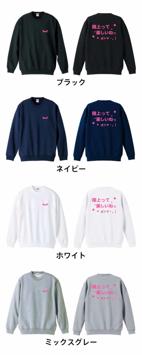 陸上って楽しいねっ  トレーナー スウェット 裏パイル 練習着 カラーバリエーション