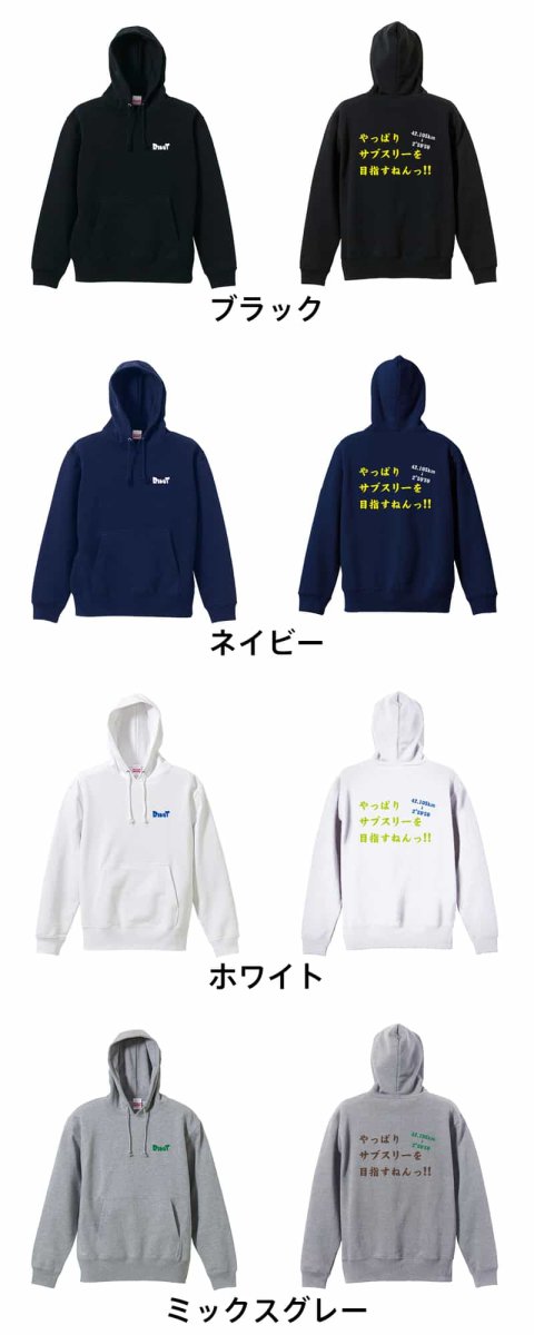 やっぱりサブスリーを目指すねんっ！  パーカー プルオーバー 裏パイル 練習着 カラーバリエーション