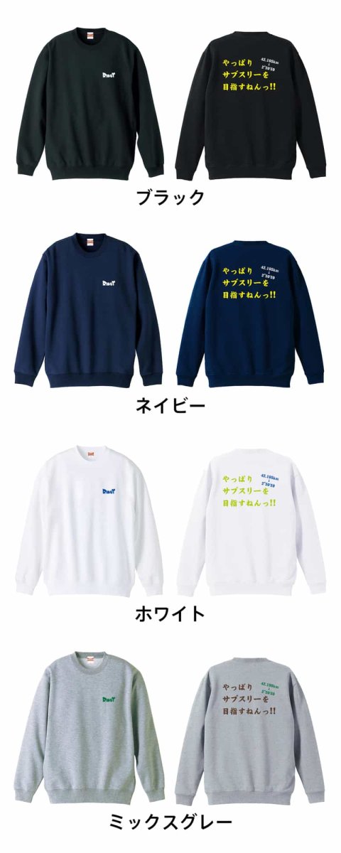 やっぱりサブスリーを目指すねんっ！  トレーナー スウェット 裏パイル 練習着 カラーバリエーション