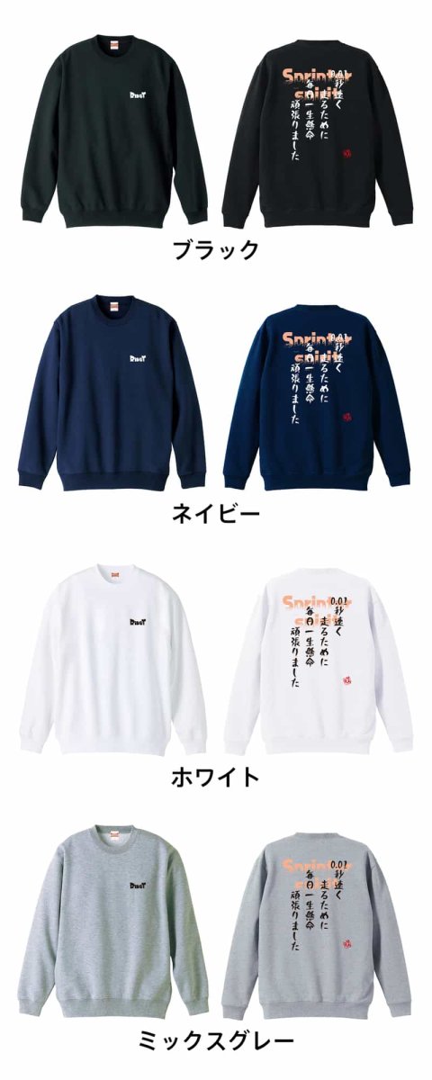 0.01秒 速く走るために  トレーナー スウェット 裏パイル 練習着 カラーバリエーション