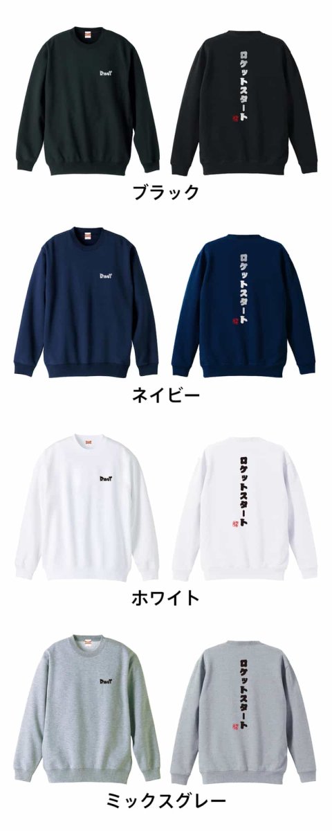 ロケットスタート  トレーナー スウェット 裏パイル 練習着 カラーバリエーション