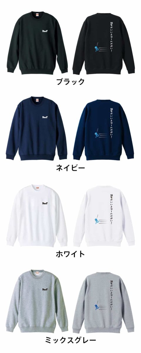 調子がいいとゴールが近い！  トレーナー スウェット 裏パイル 練習着 カラーバリエーション