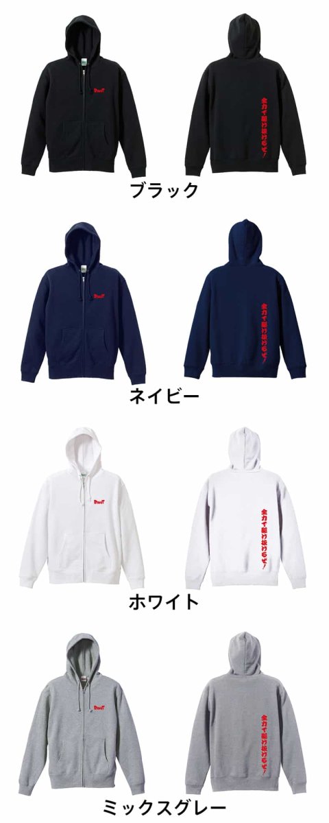 全力で駆け抜けるぜ！  パーカー ジップ 裏パイル 練習着 カラーバリエーション