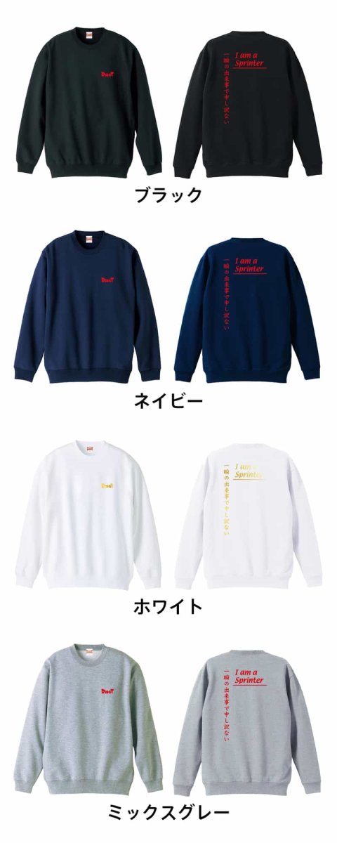 一瞬の出来事で申し訳ない  トレーナー スウェット 裏パイル 練習着 カラーバリエーション