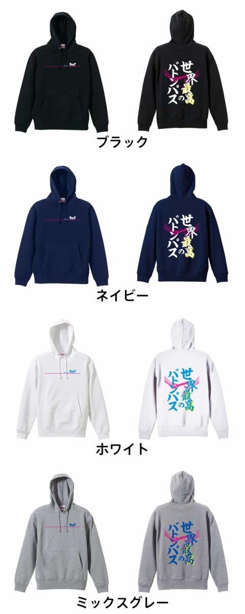 世界最高のバトンパス リレー  パーカー プルオーバー 裏パイル 練習着 カラーバリエーション