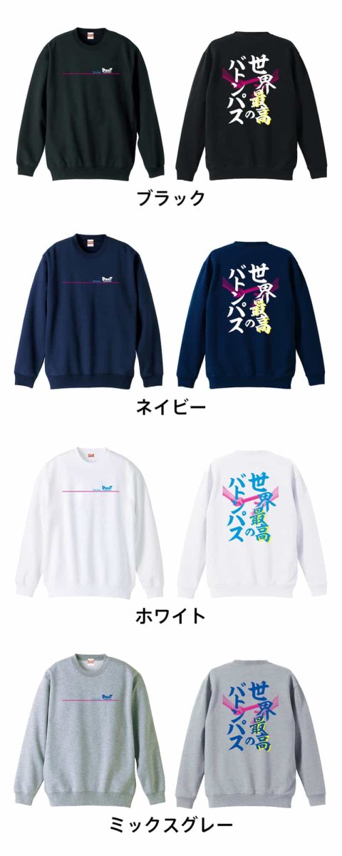 世界最高のバトンパス リレー  トレーナー スウェット 裏パイル 練習着 カラーバリエーション