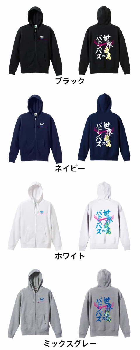 世界最高のバトンパス リレー  パーカー ジップ 裏パイル 練習着 カラーバリエーション