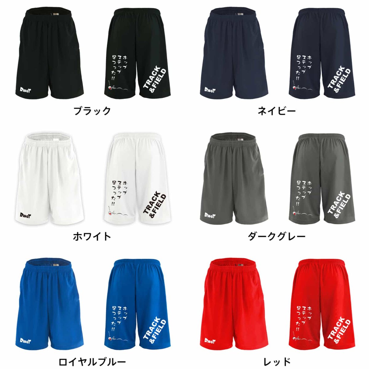 ホップ、ステップ、足つった！ 三段跳 スポーツ 運動 ハーフパンツ 練習着 ドライ カラーバリエーション