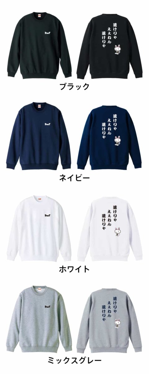 速けりゃええねん、速けりゃ  トレーナー スウェット 裏パイル 練習着 カラーバリエーション