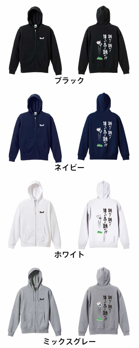 跳べ！ 跳べ！ 誰よりも高く跳べ！  パーカー ジップ 裏パイル 練習着 カラーバリエーション