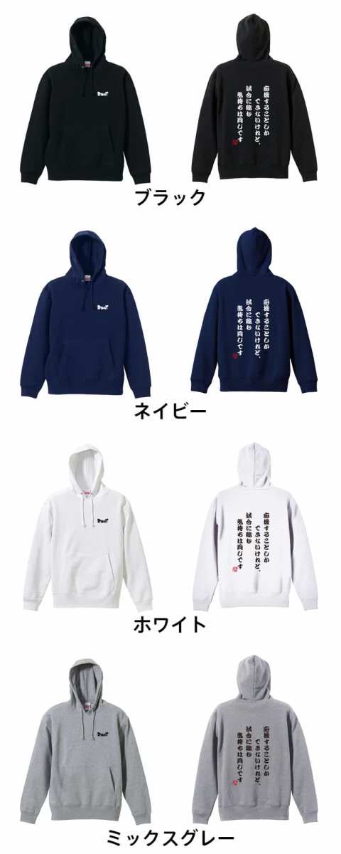 応援することしかできないけれど、気持ちは同じです  パーカー プルオーバー 裏パイル 練習着 カラーバリエーション