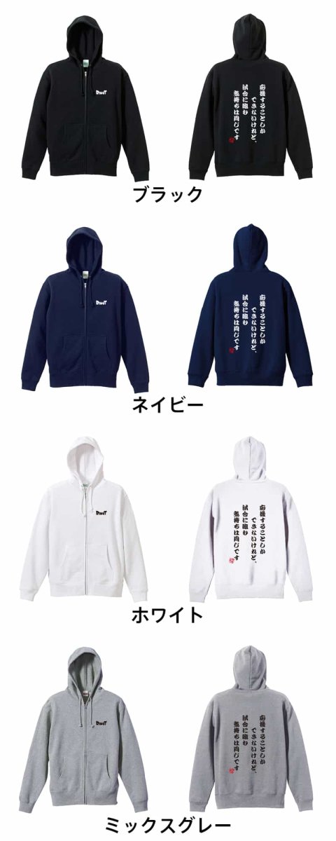 応援することしかできないけれど、気持ちは同じです  パーカー ジップ 裏パイル 練習着 カラーバリエーション