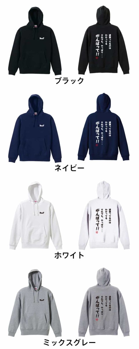 それでも、やっぱり・・・がんばって！  パーカー プルオーバー 裏パイル 練習着 カラーバリエーション