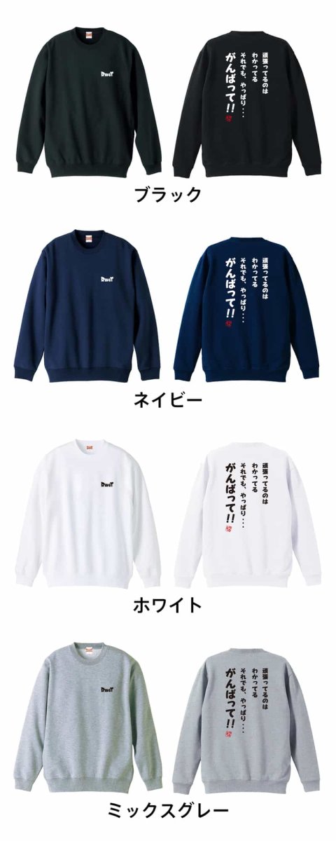 それでも、やっぱり・・・がんばって！  トレーナー スウェット 裏パイル 練習着 カラーバリエーション