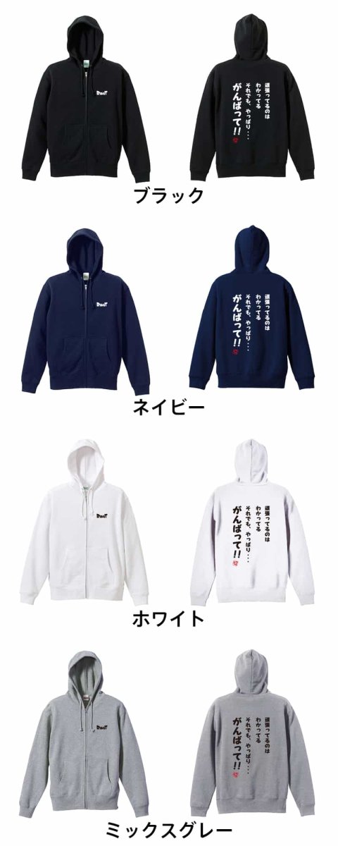 それでも、やっぱり・・・がんばって!  パーカー ジップ 裏パイル 練習着 カラーバリエーション