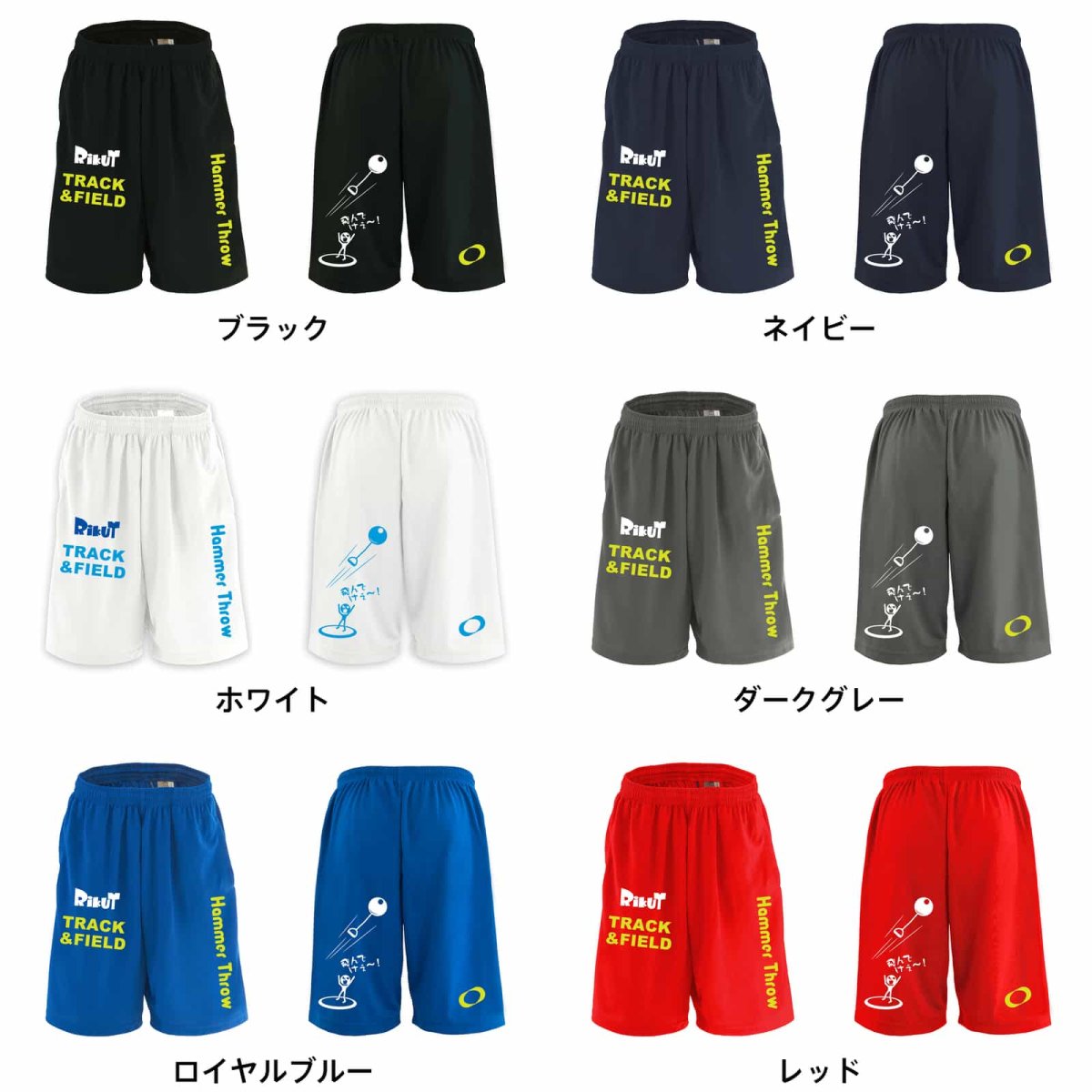 飛んでけぇー！ ハンマー投編 スポーツ 運動 ハーフパンツ 練習着 ドライ カラーバリエーション