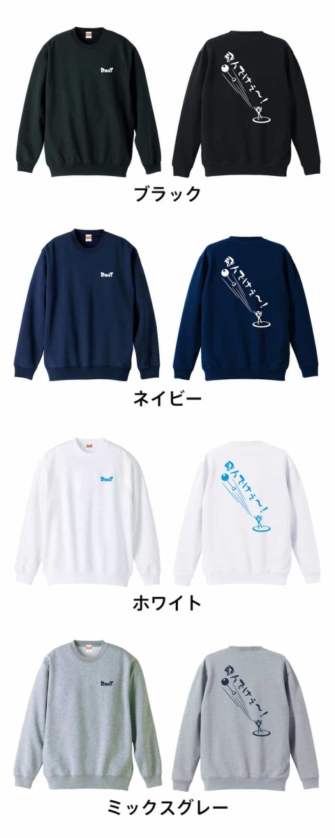 飛んでけぇー！ ハンマー投編  トレーナー スウェット 裏パイル 練習着 カラーバリエーション